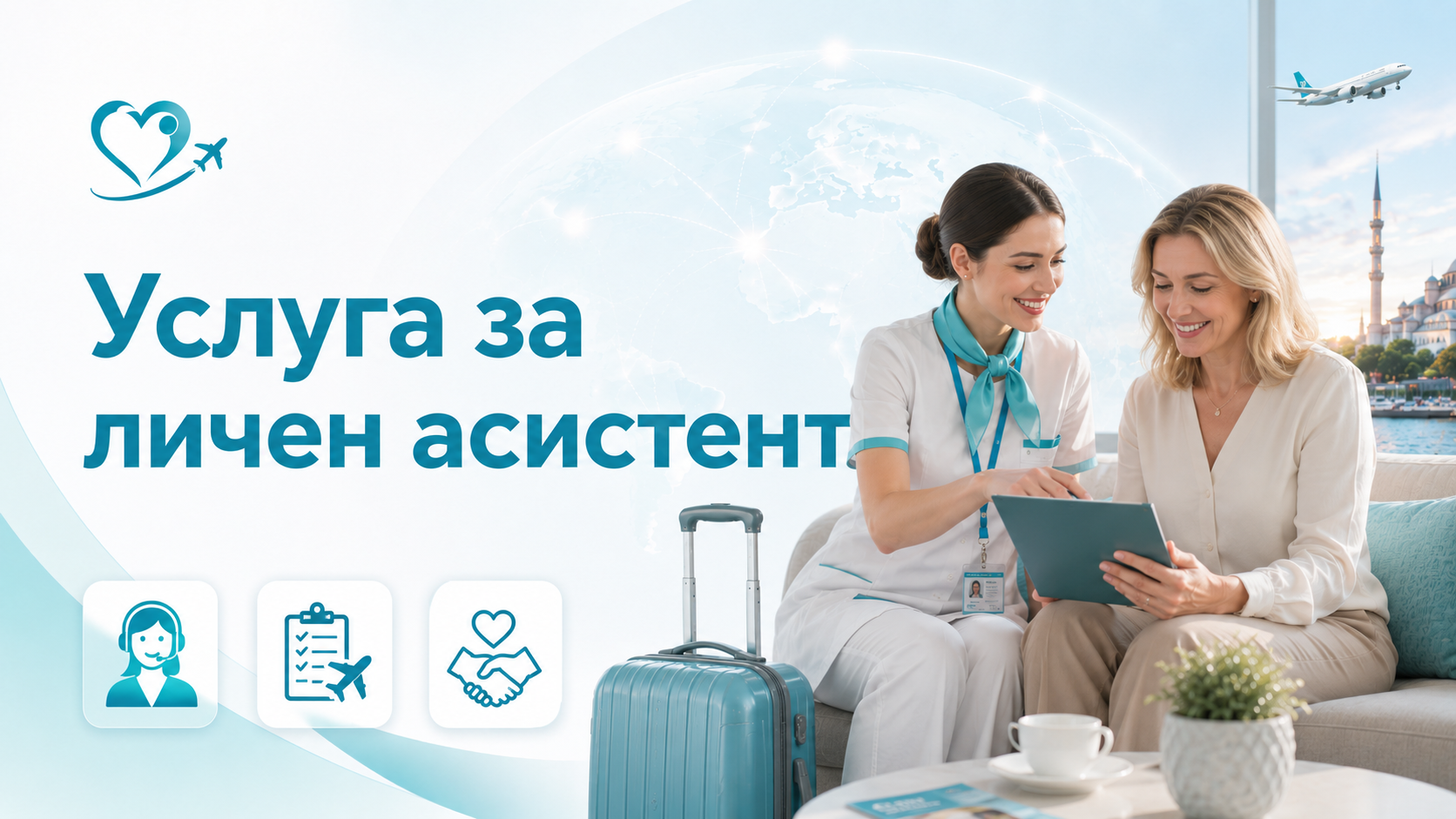 Услуга за личен асистент