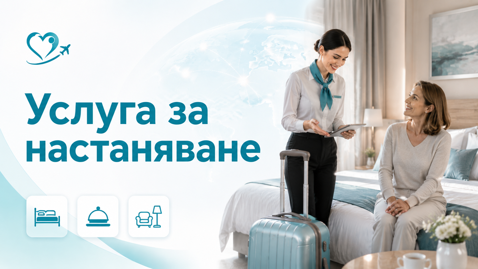Услуга за настаняване